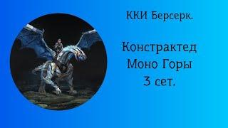 ККИ Берсерк. Констрактед. Моно Горы 3 Сет.