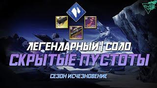 Destiny 2, Скрытые пустоты, Затерянный сектор Легендарный соло