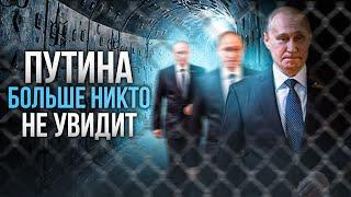 Он в бункере: Путина больше никто никогда не увидит