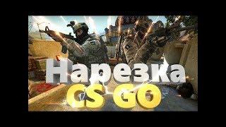 Нарезка убийств под музыку CS GO