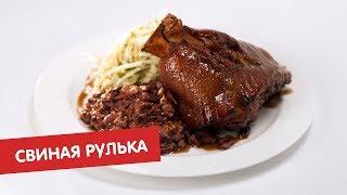 Свиная рулька | ТОП-100