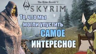 TES 5 Skyrim - То, что мы могли упустить. Секреты и пасхалки.