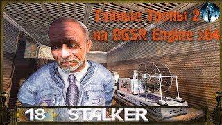 Тайные Тропы 2 OGSR Engine x64 - 18: Флешки Цезаря, Кейс Скряги, Сердце контролёра