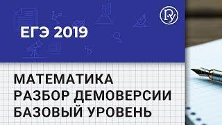 ЕГЭ 2019 Математика, базовый уровень: разбор демоверсии