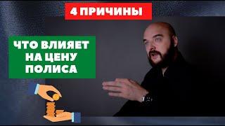 СТОИМОСТЬ ПОЛИСА СТРАХОВАНИЯ ЖИЗНИ | Причины влияющие на цену полиса