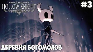 Приключения в Hollow Knight - #3 Деревня Богомолов