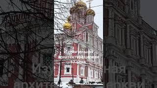 Изумительная архитектура церкви 17 века. Нижний Новгород. Строгоновская церковь Рождества Христова.