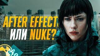 After Effects или.. все же Nuke? | Мастерская Исаева