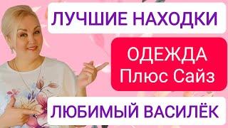 ЛЮБИМЫЙ ВАСИЛЁК - ЗАКАЗАЛА СЕБЕ и МАМОЧКЕ! Plus Size ОДЕЖДА и ТЕКСТИЛЬ для ДОМА по ДОСТУПНЫМ ЦЕНАМ