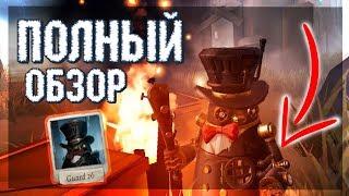 Полный обзор для Охранника 26 ( Бон Бона ) в игре IDENTITY V!