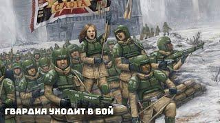 Polypus scriptorem - Гвардия уходит в бой I Пародия на "Легион уходит в бой".