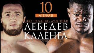 Денис Лебедев — Йоури Каленга | Полный бой HD | Мир бокса