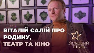 Віталій Салій про родину, театр та кіно | Зірковий шлях