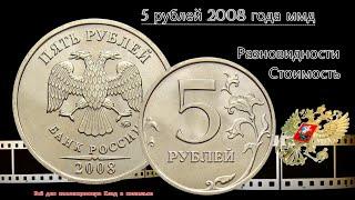 5 рублей 2008 г ММД. Сколько стоит (цена). Редкая и нечастые разновидности.