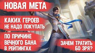 КОГО НЕ НАДО ПОКУПАТЬ ЗА 32 к \ MOBILE LEGENDS \ ПО ПРИЧИНЕ ЧАСТОГО БАНА \ НОВАЯ МЕТА МАРТА