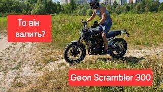 Їде краще японця? Тест-драйв Geon Scrambler 300