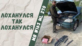 Как открыть капот при закрытой машине Mercedes-Benz w163 ML270