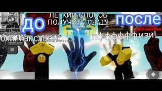 Как получить перчатку chain без решение головоломки![slap battle]