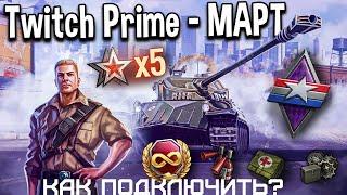 ЖИРНАЯ ХАЛЯВА WOT TWITCH PRIME МАРТ 2021 КАК ПОДКЛЮЧИТЬ ХАЛЯВУ НАБОР "ДЬЮК" ПОДРОБНАЯ ИНСТРУКЦИЯ