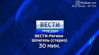 Вести Регион - Шпигель (2010-2017)