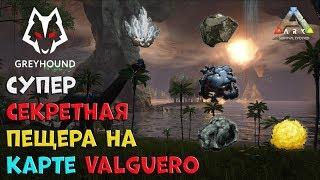  Секретная пещера с нефтью и другие ценные ресурсы на карте Valguero ARK Survival Evolved