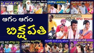 ఆగం ఆగం బిక్షపతి మొదటి భాగం || VILLAGE MKTV