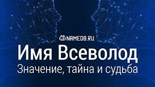 Значение имени Всеволод: карма, характер и судьба