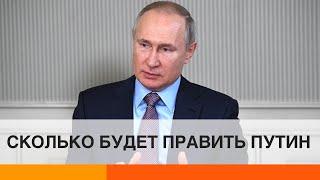 Политики постарались: Путин будет править вечно?