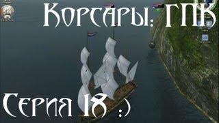 Корсары: ГПК Прохождение серия 18 [Синяя Птица наша!]