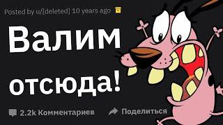 Когда Подумал: "Надо Срочно Валить Отсюда!"