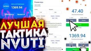 ЛУЧШАЯ ТАКТИКА NVUTI   NVUTI KIM   НВУТИ ПРОМОКОДЫ