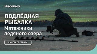 Подледная рыбалка | Мятежники ледяного озера | Discovery