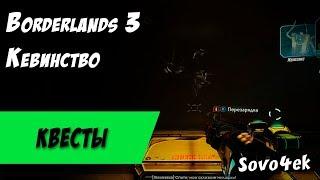 Borderlands 3 ◙ Кевинство Побочные задания