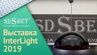 SDSBET на Выставке Interlight-2019 I Экспозиция компании SDSBET | Новинки продукции