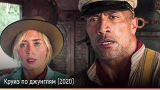 Круиз по джунглям (2020) — русский трейлер