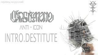 GHOSTEMANE - INTRO. DESTITUTE | ANTI - ICON | ПЕРЕВОД НА РУССКИЙ