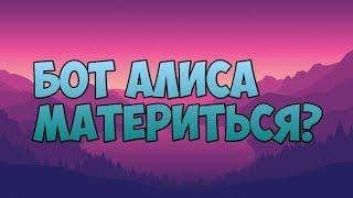 Бот Алиса материться?