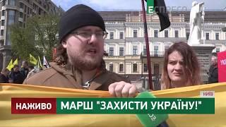 Марш Захисти Україну!