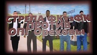 Falkone Family | СТРЕЛА ПРОТИВ ОПГ Ореховы Namalsk RP Poseidon