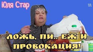 Юля Стар.ЛОЖЬ,ПИ..ЕЖ И ПРОВОКАЦИЯ!