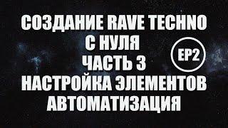 Создание Rave Techno с Нуля в Ableton - Настройка элементов, Автоматизация - Часть 3