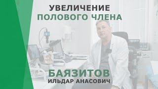 Увеличение полового члена | Баязитов Ильдар Анасович | Уролог КОРЛ Казань