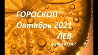 Гороскоп Лев Октябрь 2021