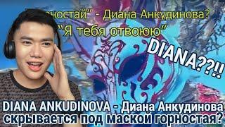 Diana Ankudinova “I Will Win You Back” | "Горностай" Диана Анкудинова? "Я тебя отвоюю" | REACTION