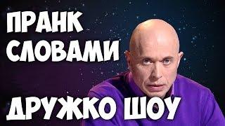 ПРАНК СЛОВАМИ ДРУЖКО ШОУ| druzhkoshow  фразы |  Druzhko show