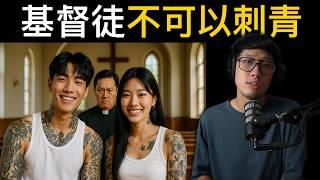 關於基督徒「刺青」