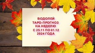 ВОДОЛЕЙ ТАРО ПРОГНОЗ НА НЕДЕЛЮ С 25 НОЯБРЯ ПО 01 ДЕКАБРЯ 2024 ГОДА