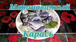 Маринованный карась очень вкусный, простой в приготовлении!