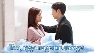 Там, куда падают звезды - Жизнь продолжается