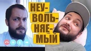 НЕУВОЛЬНЯЕМЫЙ УДАЛЁНЩИК - БРО и БРО